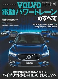 Vol.78 ボルボ 電動パワートレーンのすべて (モーターファン別冊 ニューモデル速報 インポートシリーズ)