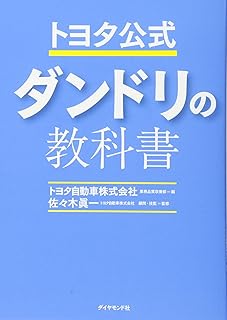 トヨタ公式 ダンドリの教科書