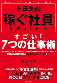 トヨタ式 稼ぐ社員がやっているすごい！ ７つの仕事術
