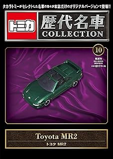 トミカ歴代名車コレクション 10号 (トヨタ MR2) [分冊百科] (トミカ付): １０