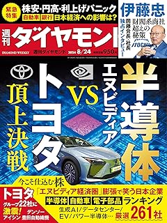 半導体 エヌビディアVSトヨタ(週刊ダイヤモンド 2024年8/24号)[雑誌]
