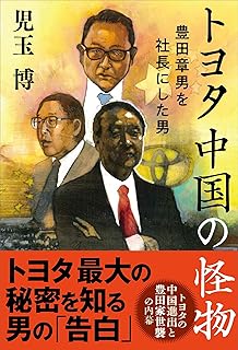 トヨタ 中国の怪物 豊田章男を社長にした男