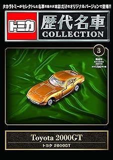トミカ歴代名車コレクション 3号 (トヨタ 2000GT) [分冊百科] (トミカ付): ３