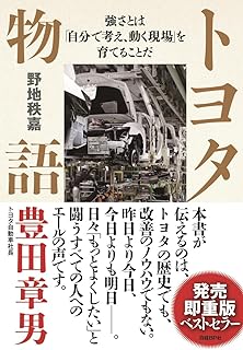 トヨタ物語 (強さとは「自分で考え、動く現場」を育てることだ)