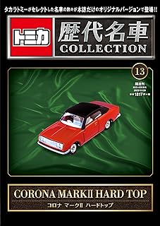 トミカ歴代名車コレクション 13号 (トヨタ コロナマークⅡ ハードトップ) [分冊百科] (トミカ付): １３