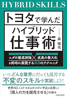 トヨタで学んだハイブリッド仕事術