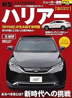 ニューカー速報プラス 第72弾 TOYOTAハリアー (CARTOPMOOK)