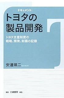 ドキュメント トヨタの製品開発: トヨタ主査制度の戦略,開発,制覇の記録