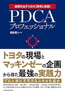 PDCAプロフェッショナル―トヨタの現場×マッキンゼーの企画=最強の実践力