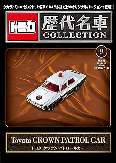 トミカ歴代名車コレクション 9号 (トヨタ クラウンパトロールカー) [分冊百科] (トミカ付): ９