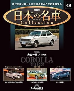 日本の名車コレクション 49号 (トヨタ カローラ) [分冊百科] (モデルカー付)