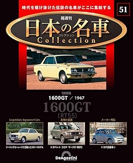 日本の名車コレクション 51号 (トヨタ 1600GT) [分冊百科] (モデルカー付)
