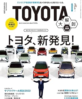 TOYOTA大解剖 (サンエイムック)