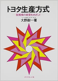 トヨタ生産方式――脱規模の経営をめざして