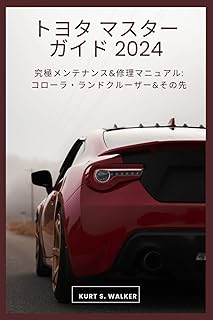 トヨタマスターガイド2024: 究極のメンテナンスと修理マニュアル