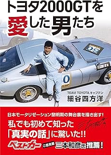 トヨタ2000GTを愛した男たち