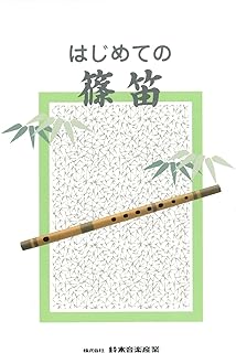 Suzuki Shinobue Textbook for the First Time