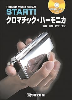 Suzuki Harmonica Textbook (CD Included) START! Chromatic Harmonica, For Self-Study at Home!