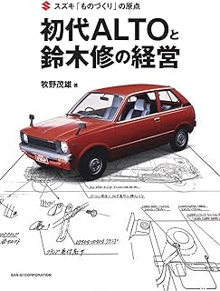 スズキ 「 ものづくり 」の原点 初代 ALTO と 鈴木 修 の経営